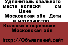 Удлинитель спального места  коляски Yoya-32см › Цена ­ 1 299 - Московская обл. Дети и материнство » Коляски и переноски   . Московская обл.